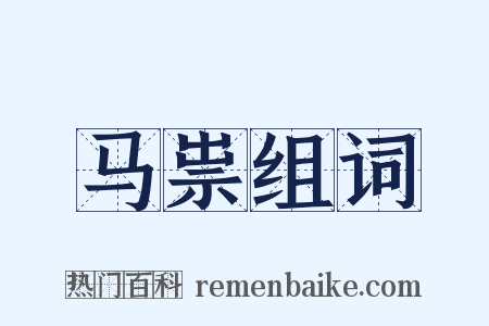 马祟组词是什么意思的图片